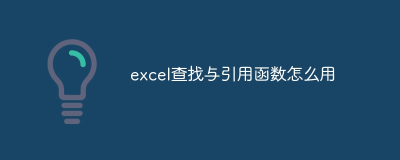 excel查找与引用函数怎么用