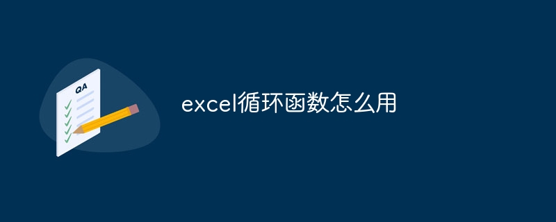 excel循环函数怎么用