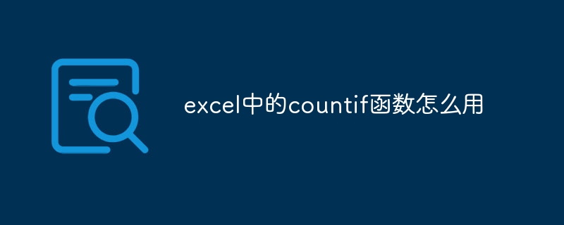 excel中的countif函数怎么用