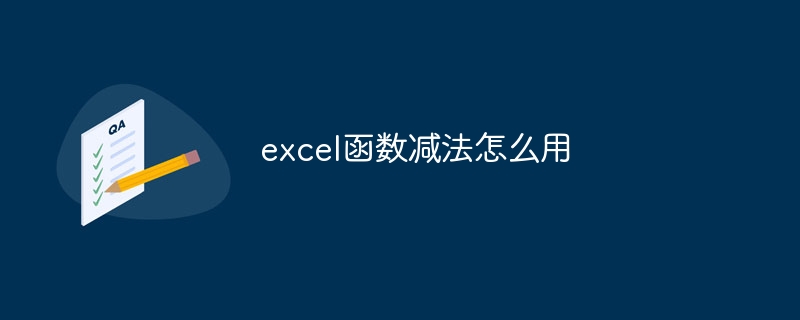 excel函数减法怎么用