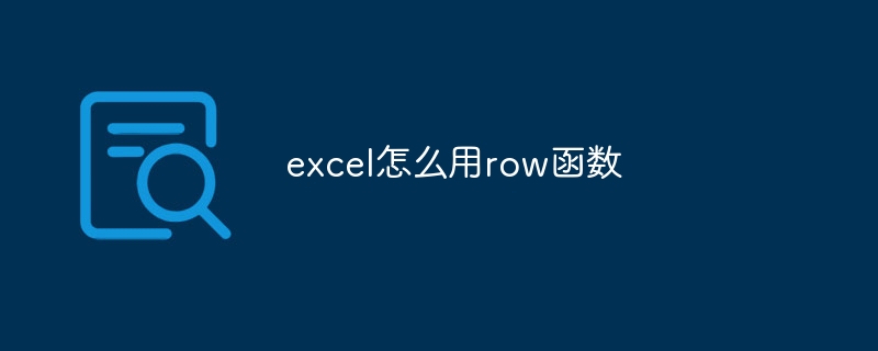 excel怎么用row函数