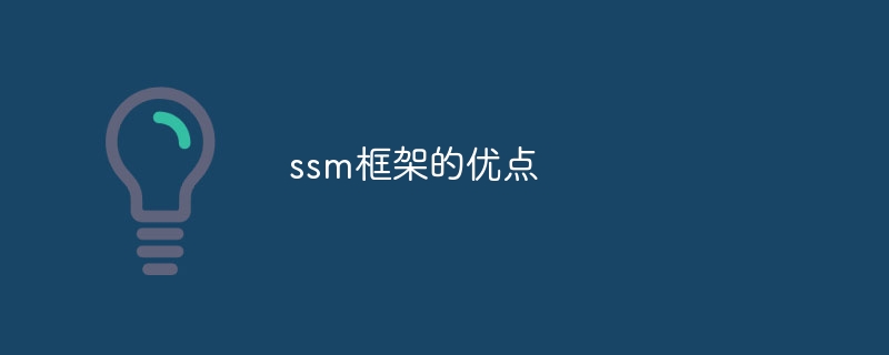 ssm框架的优点