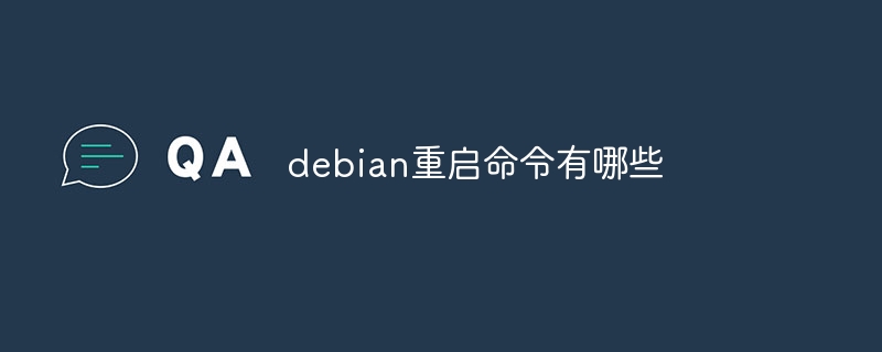 debian重启命令有哪些