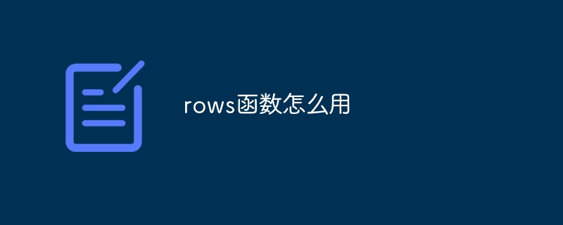 rows函数怎么用