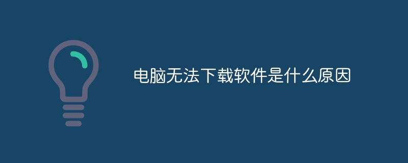 电脑无法下载软件是什么原因