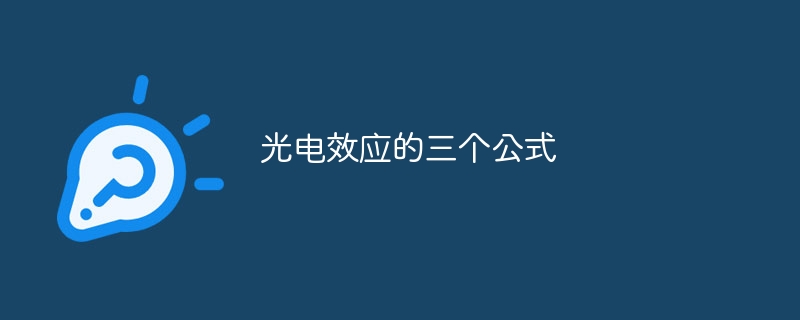 光电效应的三个公式