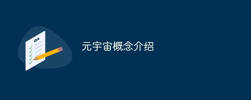 元宇宙概念介绍