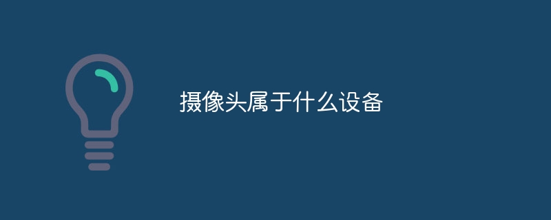 摄像头属于什么设备