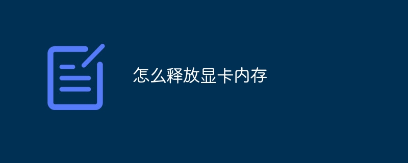 怎么释放显卡内存
