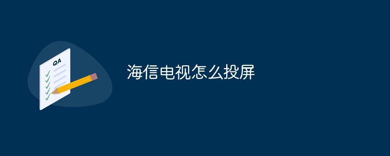 海信电视怎么投屏