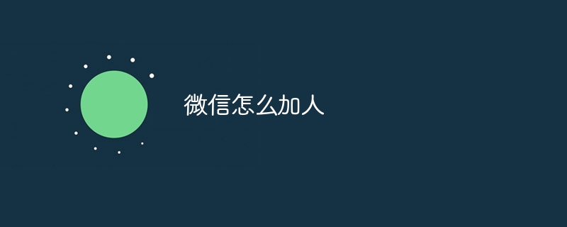 微信怎么加人