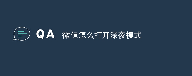 微信怎么打开深夜模式