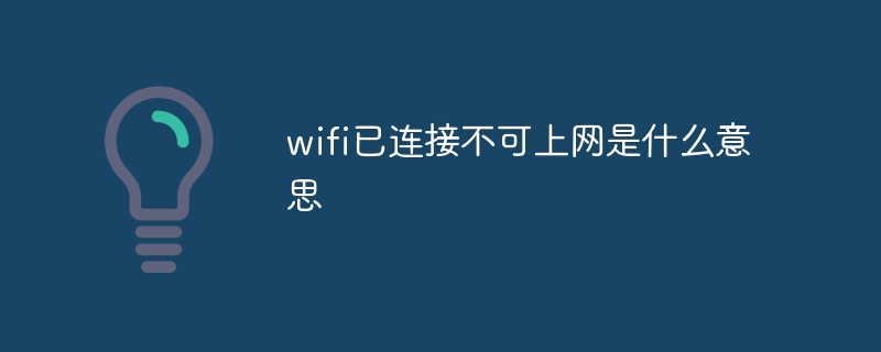 wifi已连接不可上网是什么意思