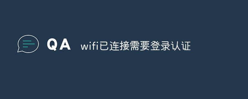wifi已连接需要登录认证-47to主机测评网 - 专注云服务器,国外服务器,虚拟主机,CDN加速,美国VPS主机测评