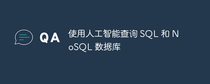 使用人工智能查询 SQL 和 NoSQL 数据库
