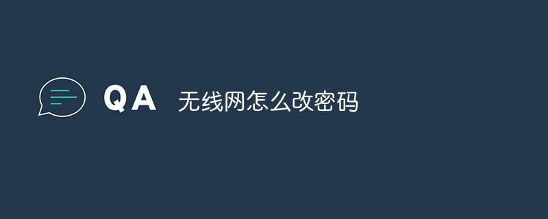 无线网怎么改密码