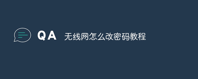 无线网怎么改密码教程