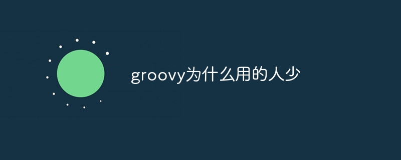 groovy为什么用的人少