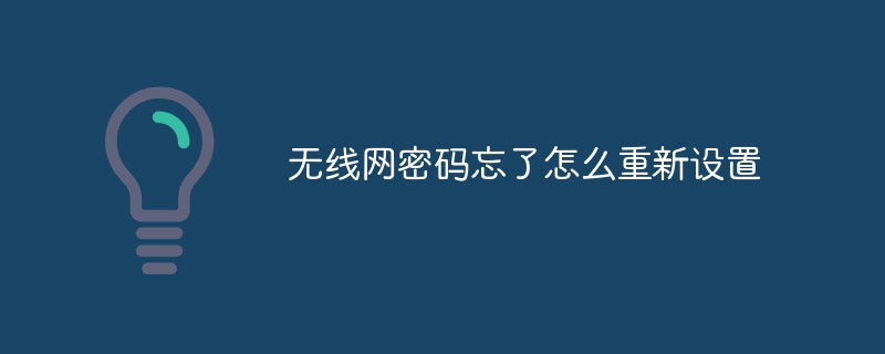 无线网密码忘了怎么重新设置