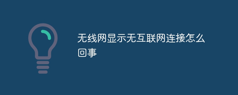 无线网显示无互联网连接怎么回事