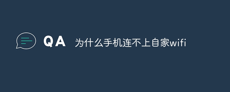 为什么手机连不上自家wifi