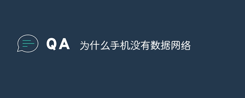 为什么手机没有数据网络