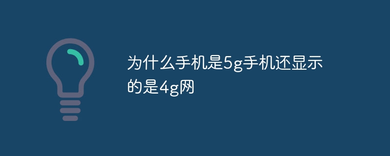 为什么手机是5g手机还显示的是4g网