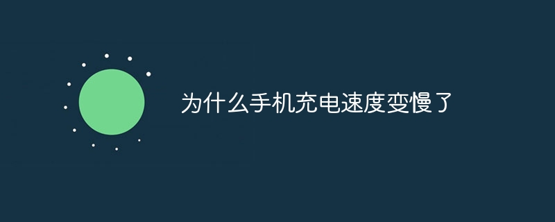 为什么手机充电速度变慢了