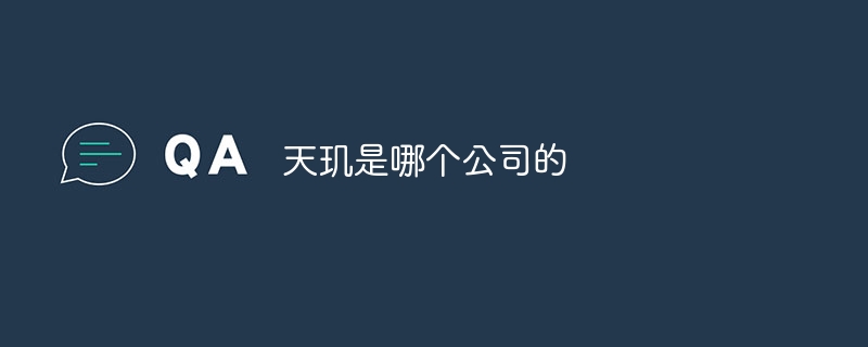 天玑是哪个公司的