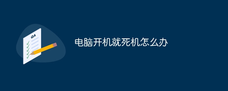 电脑开机就死机怎么办