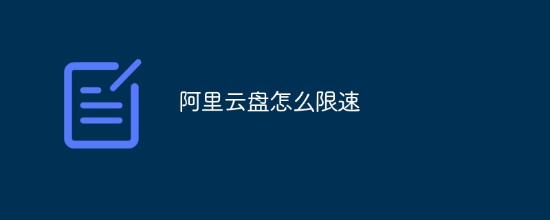 阿里云盘怎么限速
