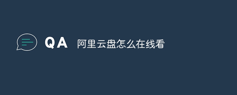 阿里云盘怎么在线看