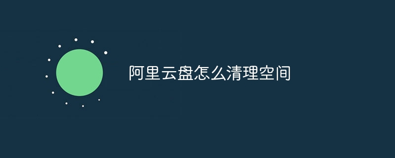 阿里云盘怎么清理空间