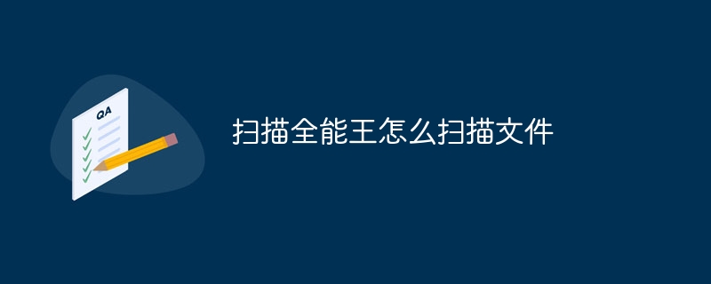 扫描全能王怎么扫描文件