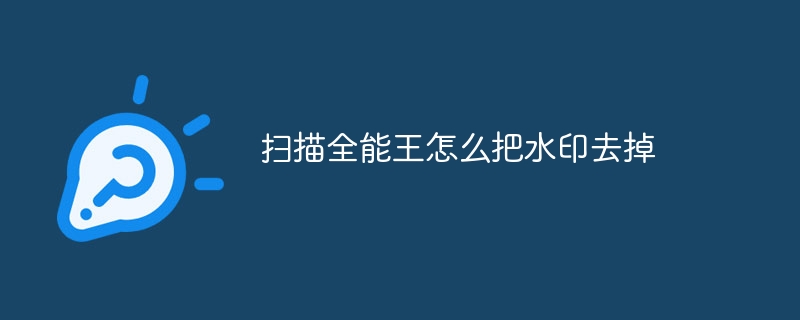 扫描全能王怎么把水印去掉