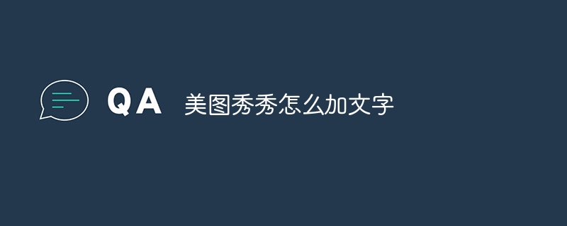 美图秀秀怎么加文字