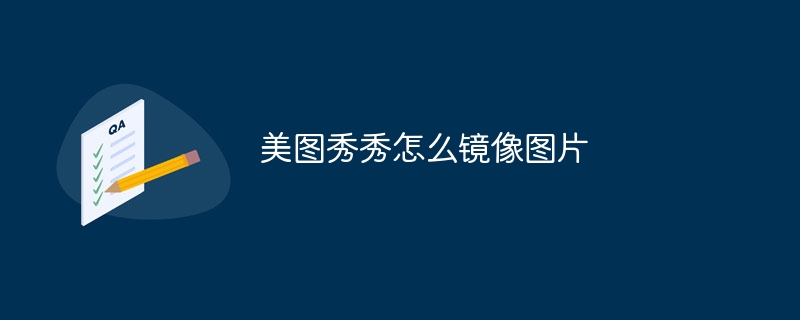 美图秀秀怎么镜像图片