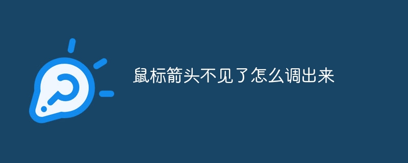 鼠标箭头不见了怎么调出来