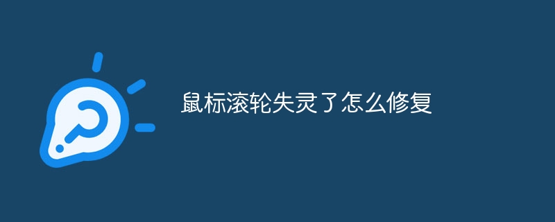 鼠标滚轮失灵了怎么修复