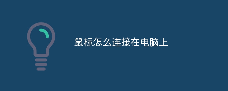 鼠标怎么连接在电脑上