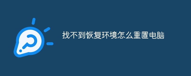 找不到恢复环境怎么重置电脑