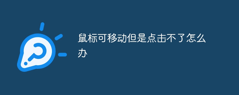 鼠标可移动但是点击不了怎么办-47to主机测评网 - 专注云服务器,国外服务器,虚拟主机,CDN加速,美国VPS主机测评