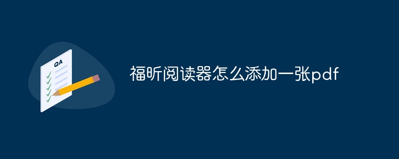福昕阅读器怎么添加一张pdf
