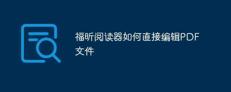 福昕阅读器如何直接编辑PDF文件