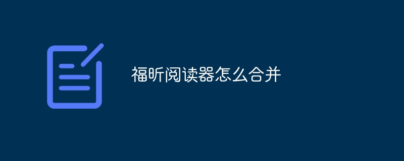 福昕阅读器怎么合并