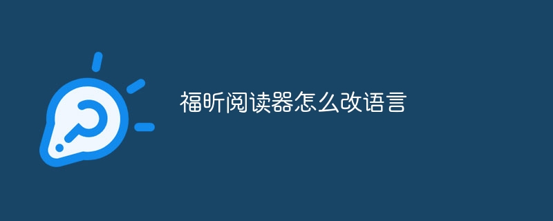 福昕阅读器怎么改语言