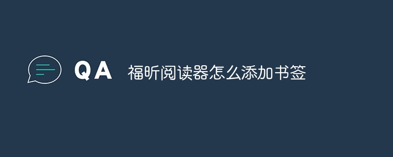 福昕阅读器怎么添加书签