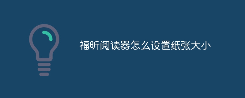 福昕阅读器怎么设置纸张大小