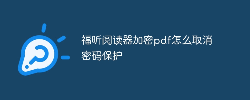 福昕阅读器加密pdf怎么取消密码保护