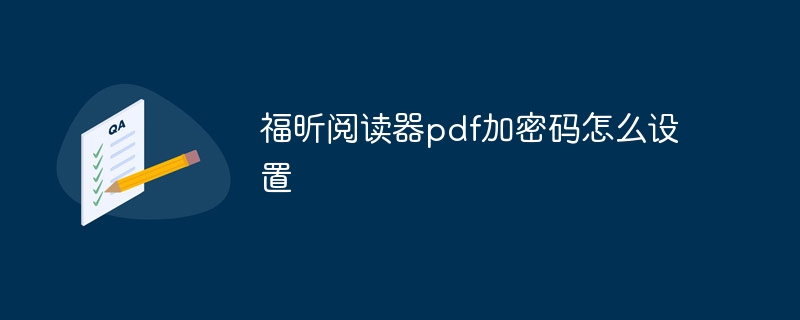 福昕阅读器pdf加密码怎么设置